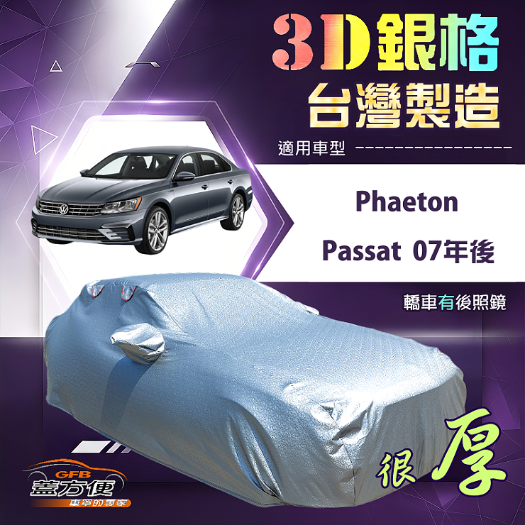 【蓋方便】3D銀格（E型）台灣製耐酸雨加厚南亞車罩《福斯》Phaeton+Passat 07年後, , large