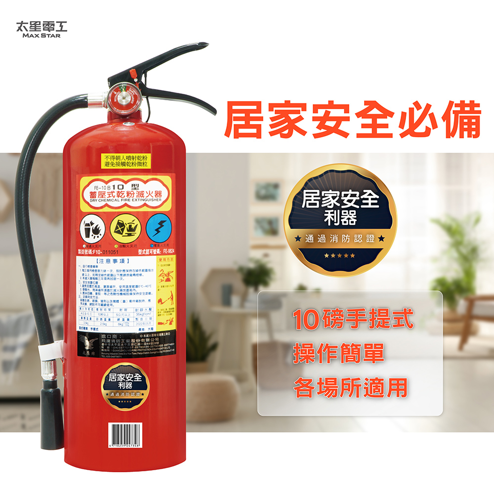 【太星電工】4入組-10型手提式乾粉滅火器｜蓄壓式消防器材｜消防安全設備, , large