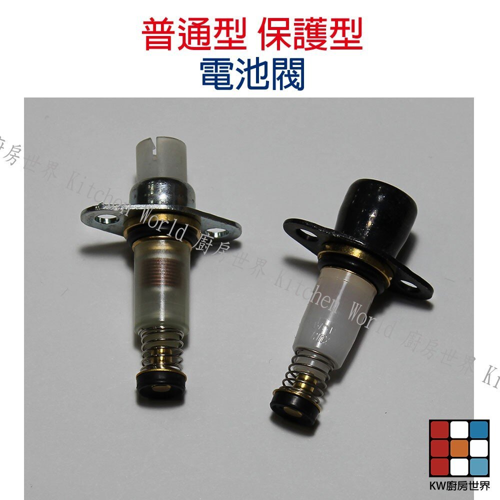 【KW廚房世界】《電池閥》 瓦斯爐零件 普通型  保護型電池閥, , large