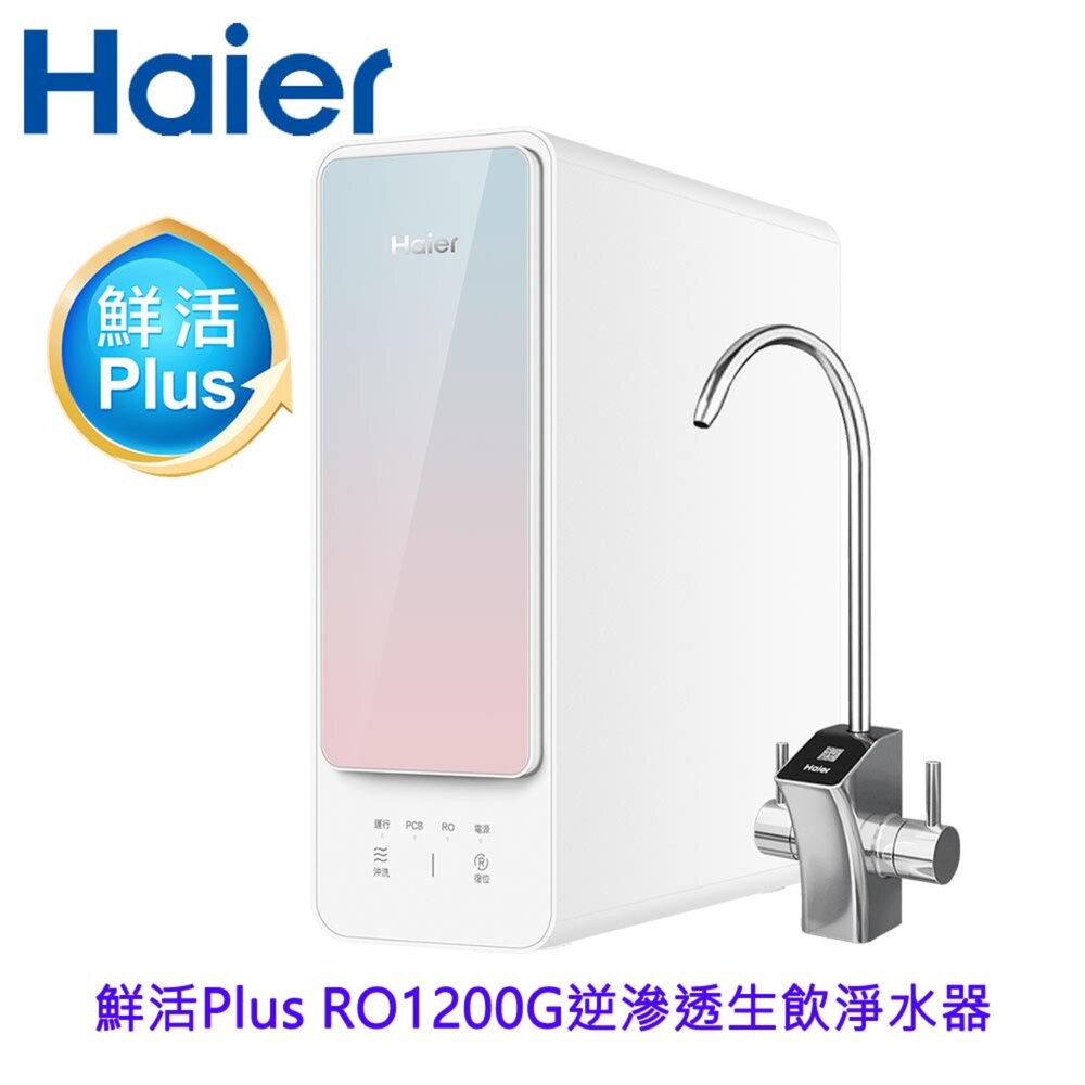【KW廚房世界】Haier 海爾 HR-WF-RO1200 鮮活 Plus RO1200G 生飲淨水器 限定區域含基本安裝, , large