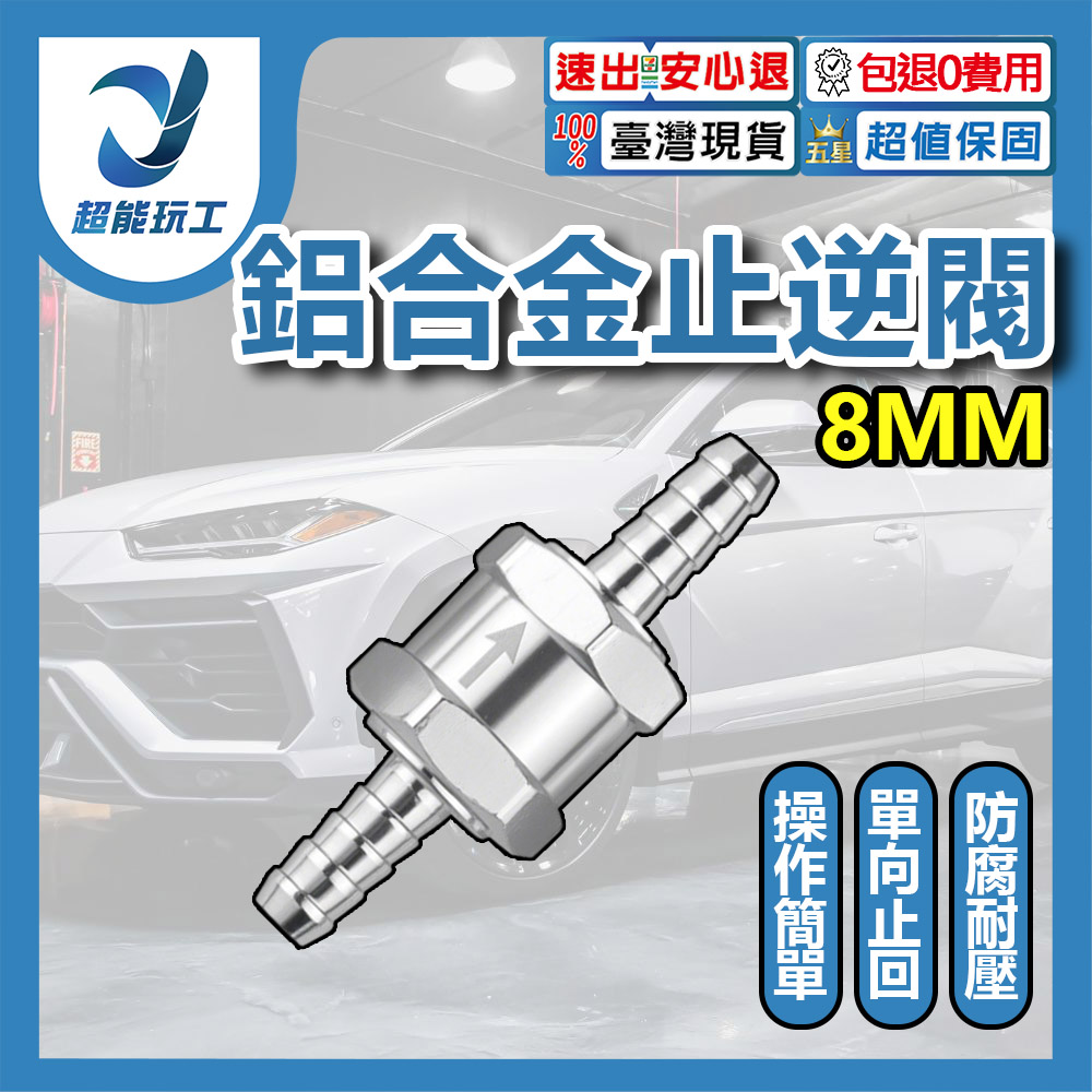 汽車鋁合金汽油止逆閥/8mm, , large