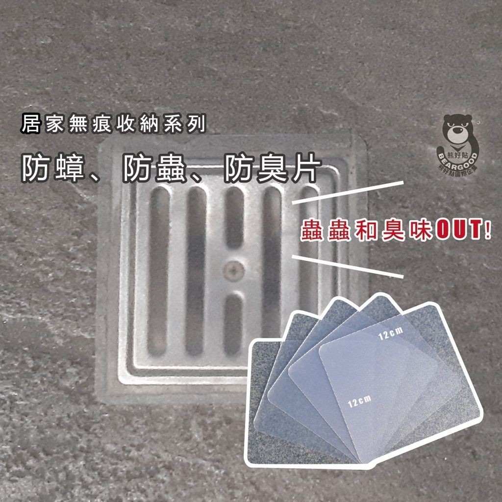 [熊好貼國際]防蚊 防蟲 防蟑貼（特價） 防臭 排水孔貼 防蟑 防臭氣 撕了就貼 水洗乾後可重複使用 台灣製造掛鉤, , large
