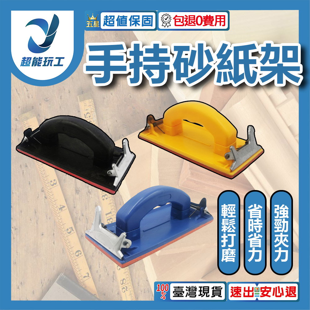 手持式砂紙研磨器/黃塑料砂架, , large
