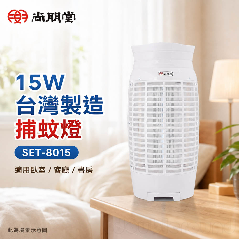 SPT 尚朋堂 15W 台灣製造 捕蚊燈 SET-8015, , large