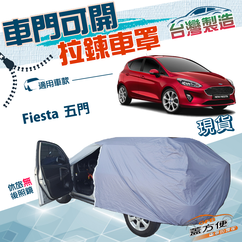【蓋方便】駕駛座可開拉鍊（中五門）台灣製方便取物防水抗UV車罩《福特》Fiesta 五門, , large