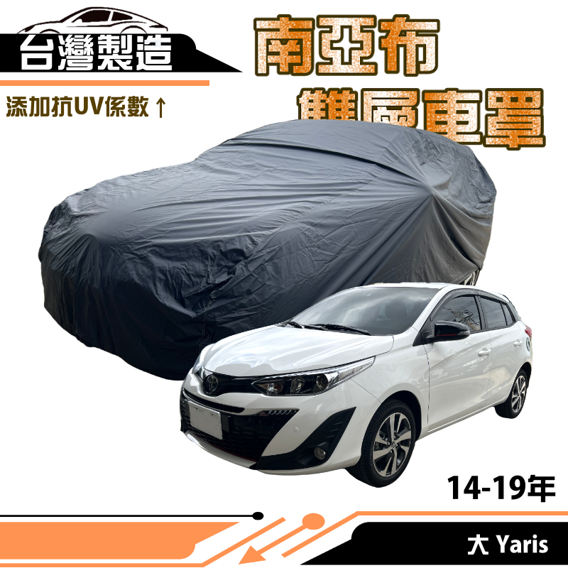 【蓋方便】南亞布（中五門）台灣製強韌雙層防水抗UV車罩《TOYOTA》大YARIS 14-19年 其他車種請先洽詢客服, , large