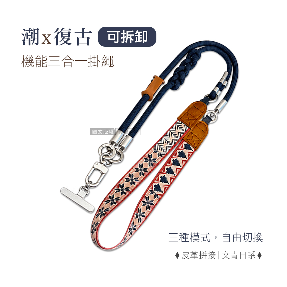 【潮x復古】雙面織紋三合一減壓手機掛繩 機能可拆 斜背/頸掛/手腕通用(附金屬墊片), , large