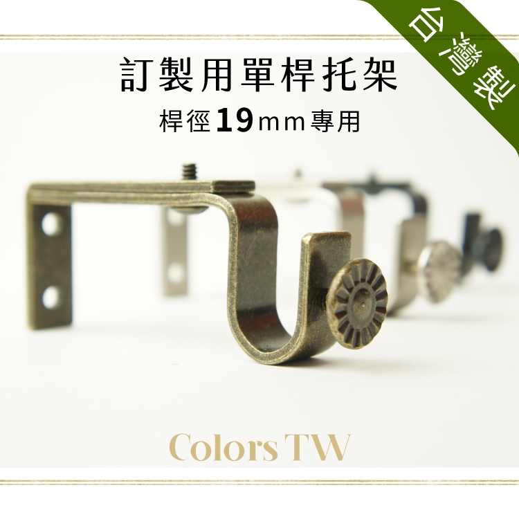 【Colors】窗簾桿托架 桿徑對應19mm 3支入 TW訂製單桿用 台灣製造 金屬架 支撐架 牆壁固定 掛勾 吊掛 穩固 美觀 實用, , large