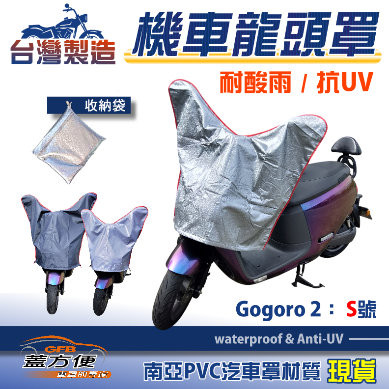 【蓋方便】台灣製 加長加厚版保護電子零件/鑰匙孔防鏽/安全帽免淋濕現車龍頭罩〈gogoro〉全車種, , large
