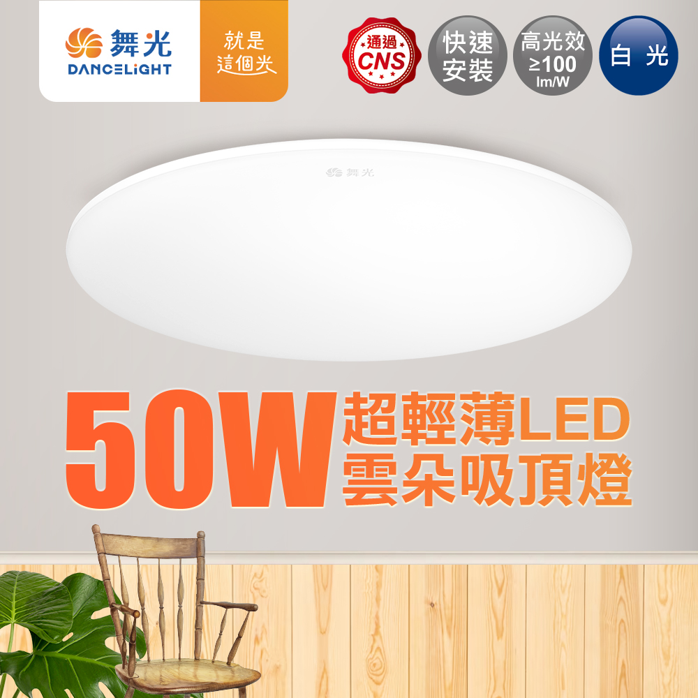 DanceLight舞光 4-6坪 50W雲朵LED吸頂燈(白光/黃光/自然光), , large
