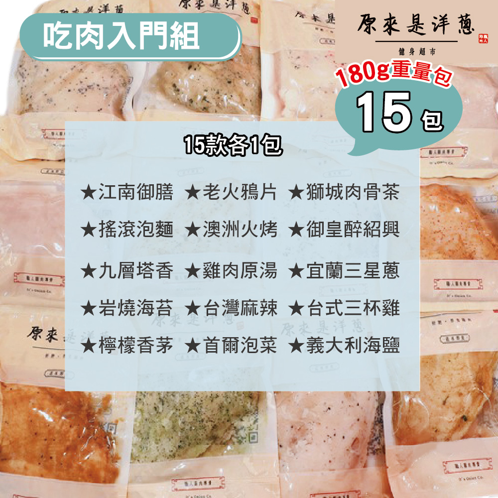 [It's onion] Beginner Meat Set: Sous-Vide Chicken Breast 180 g &times; 15 Packs (Fixed Flavors), , large