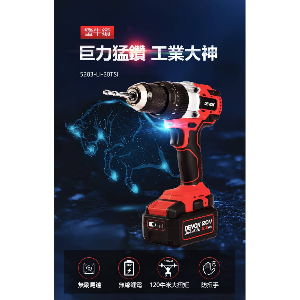 WIN五金 DEVON 大有20V 震動電鑽 <5283-Li-20TSI+4.0電池組> 120牛頓米 三用 鑽木 鑽鐵 鑽牆 電鑽, , large