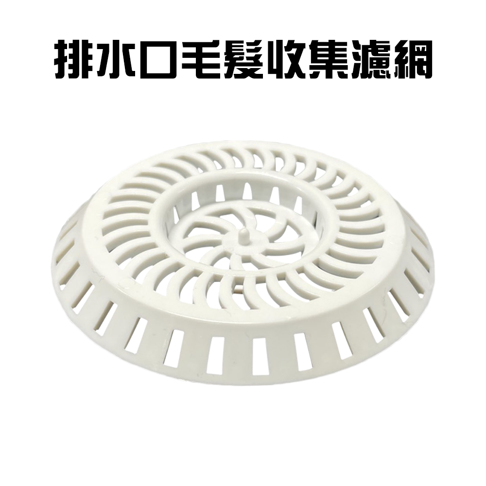 GS MALL 台灣製造 排水口毛髮過濾網 排水孔濾網 毛髮濾網 毛髮網 浴室濾網 陽台濾網 排水孔蓋 毛髮過濾網, , large