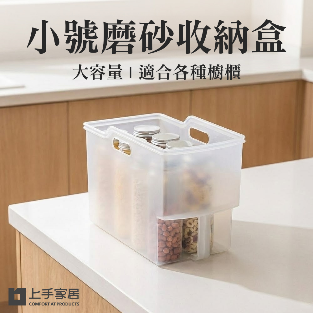 【上手家居】大號磨砂廚房收納盒-透明(置物盒/零食收納盒/櫥櫃收納盒/把手收納盒/斜口收納盒), , large