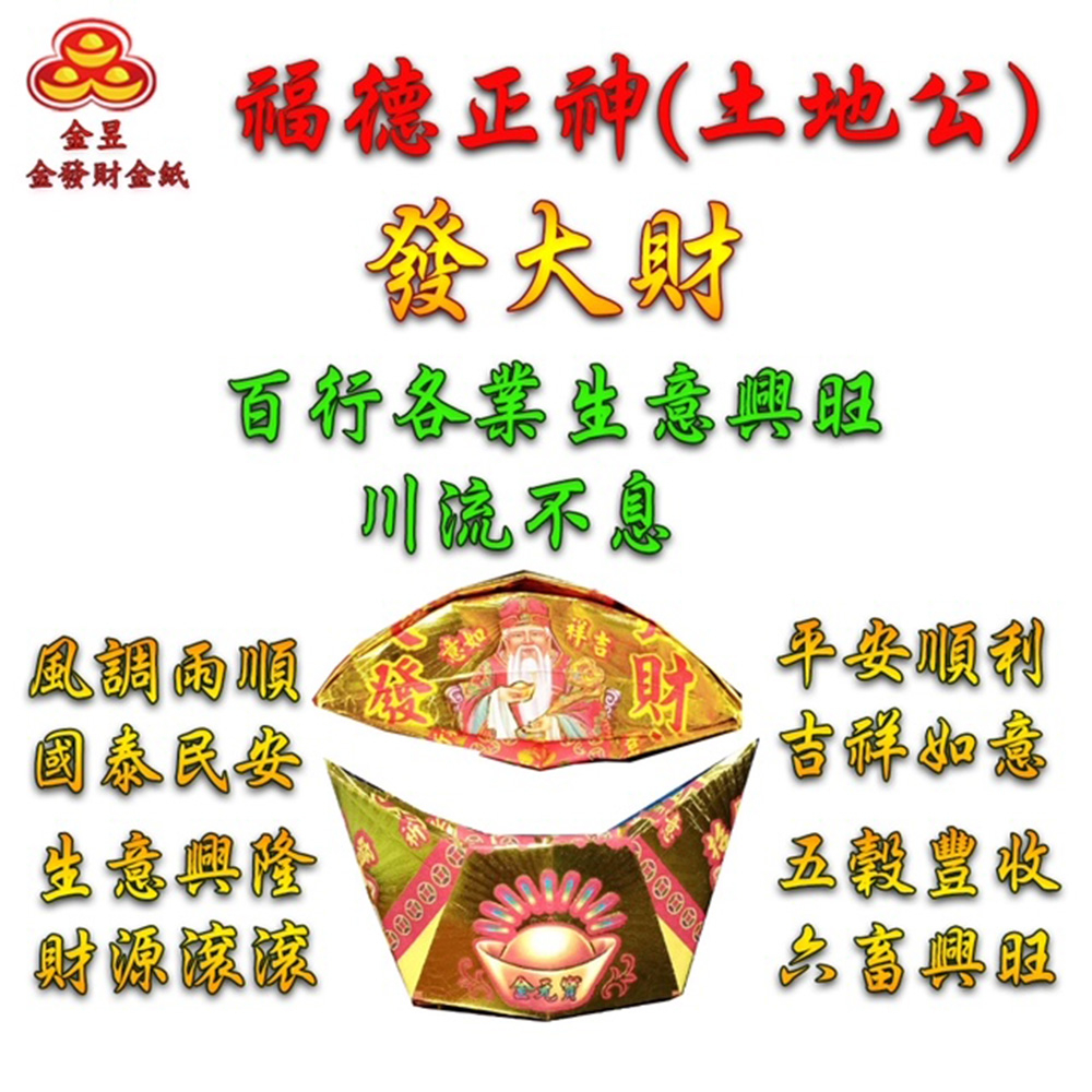 【金發財金紙】福德正神土地公大發財金元寶包-10入組(過年發財專用), , large