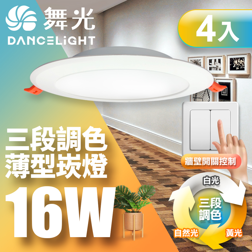 DanceLight 4-pack LED color-adjustable lamp, 16W sconce lamp, 15CM wall switch to directly adjust the three color temperatures, , large