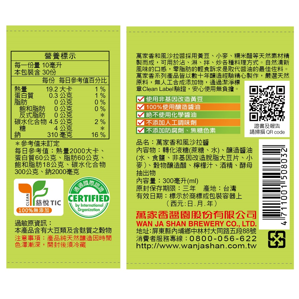 萬家香和風沙拉醬300ml, , large