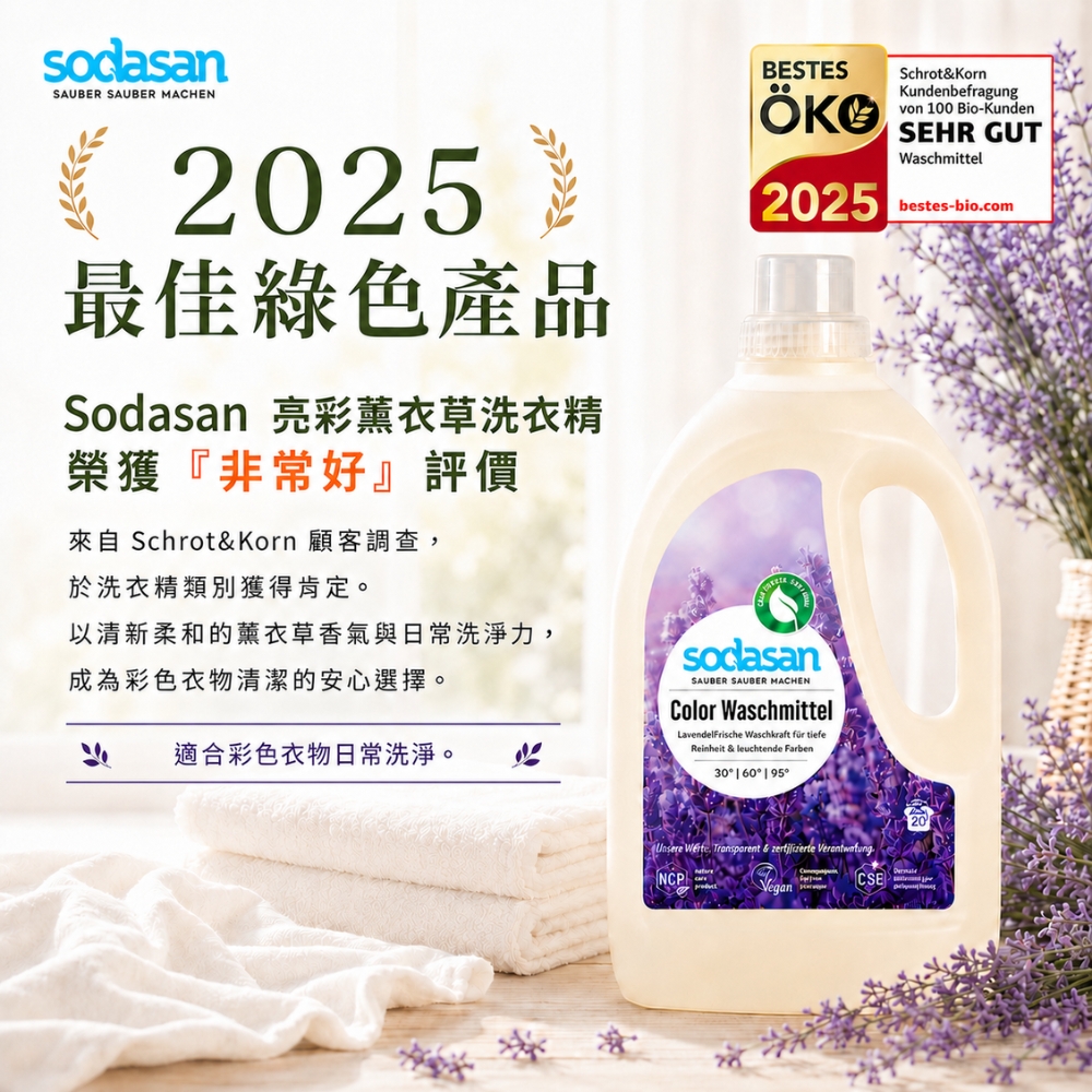 〔本野有限公司〕【德國原廠】Sodasan<蘇達桑>亮彩薰衣草洗衣精1.5L -2入, , large