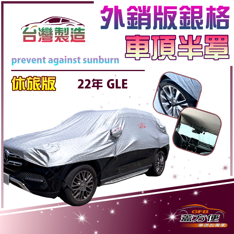 【蓋方便】3D銀格《車頂半罩》台灣製抗UV升級加厚版防水耐曬耐酸雨（GLE 2022年展示）, , large