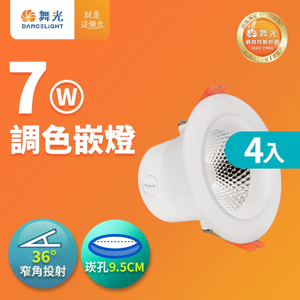DanceLight舞光 4入組 LED調色崁燈 7W 崁孔 9.5CM 坎燈 牆壁開關直接調整三色溫, , large