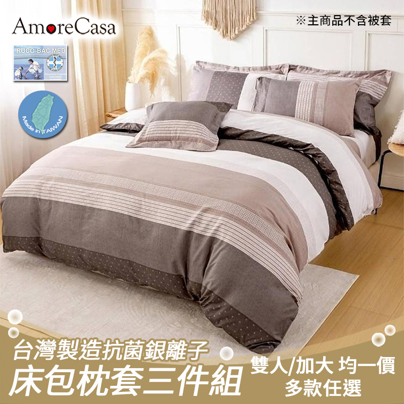 【AmoreCasa】台灣製造抗菌銀離子床包枕套三件組(雙人/加大 均一價/多款任選), , large