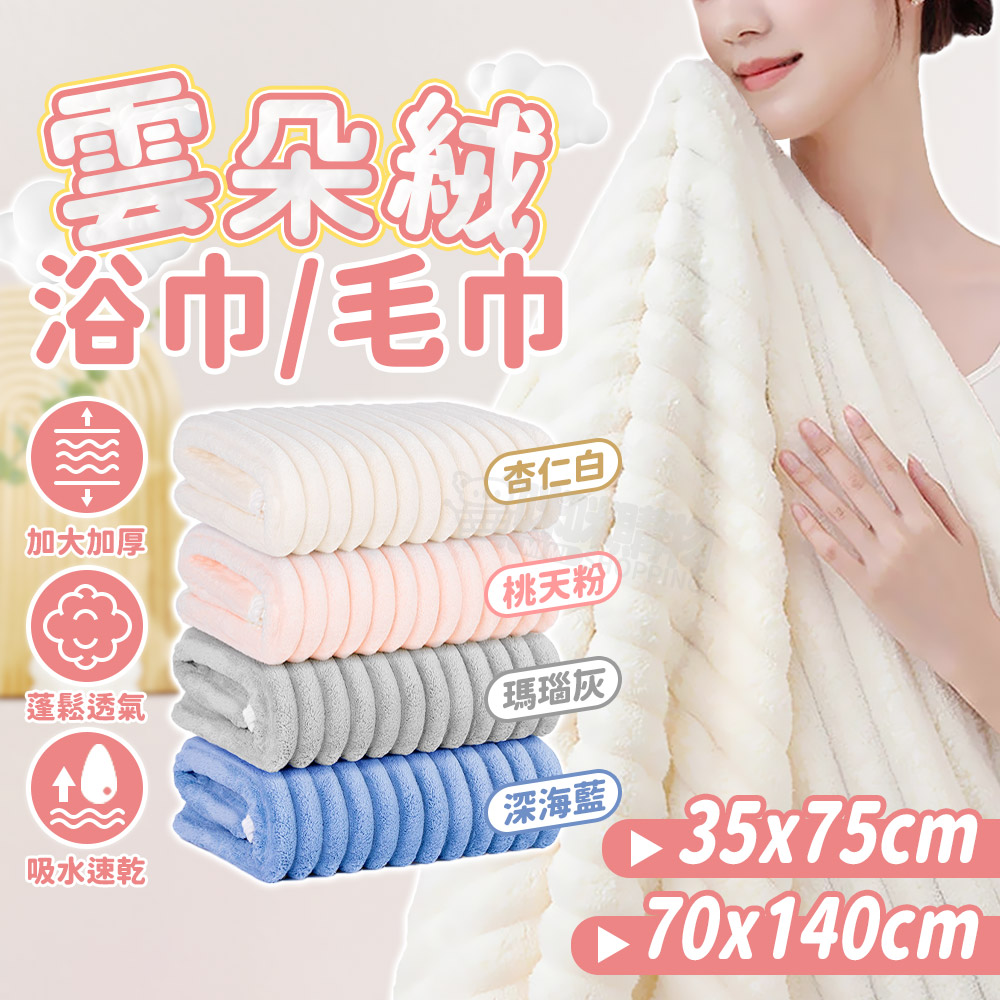 【咪咪購物】悅棉 雲朵毛巾 加厚加大親膚 35X75cm | 杏仁白, , large