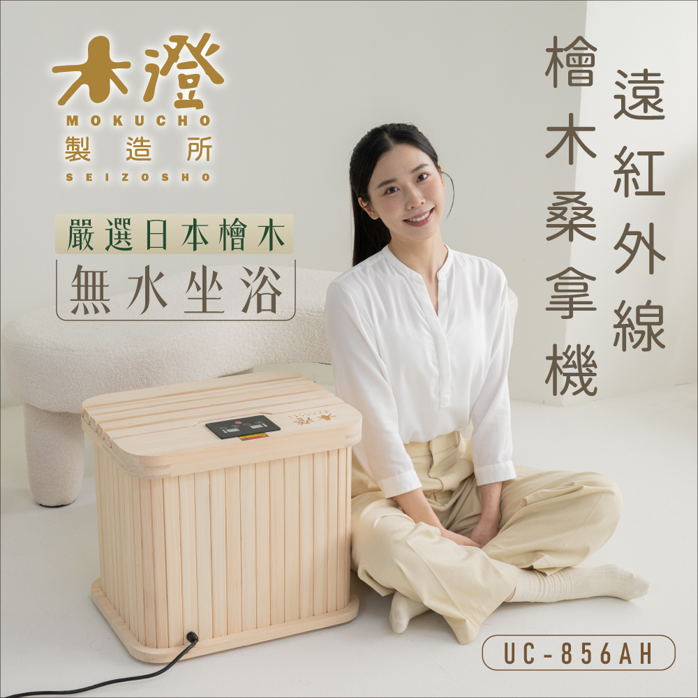 【木澄製造所】日本檜木遠紅外線桑拿機UC-856AH, , large
