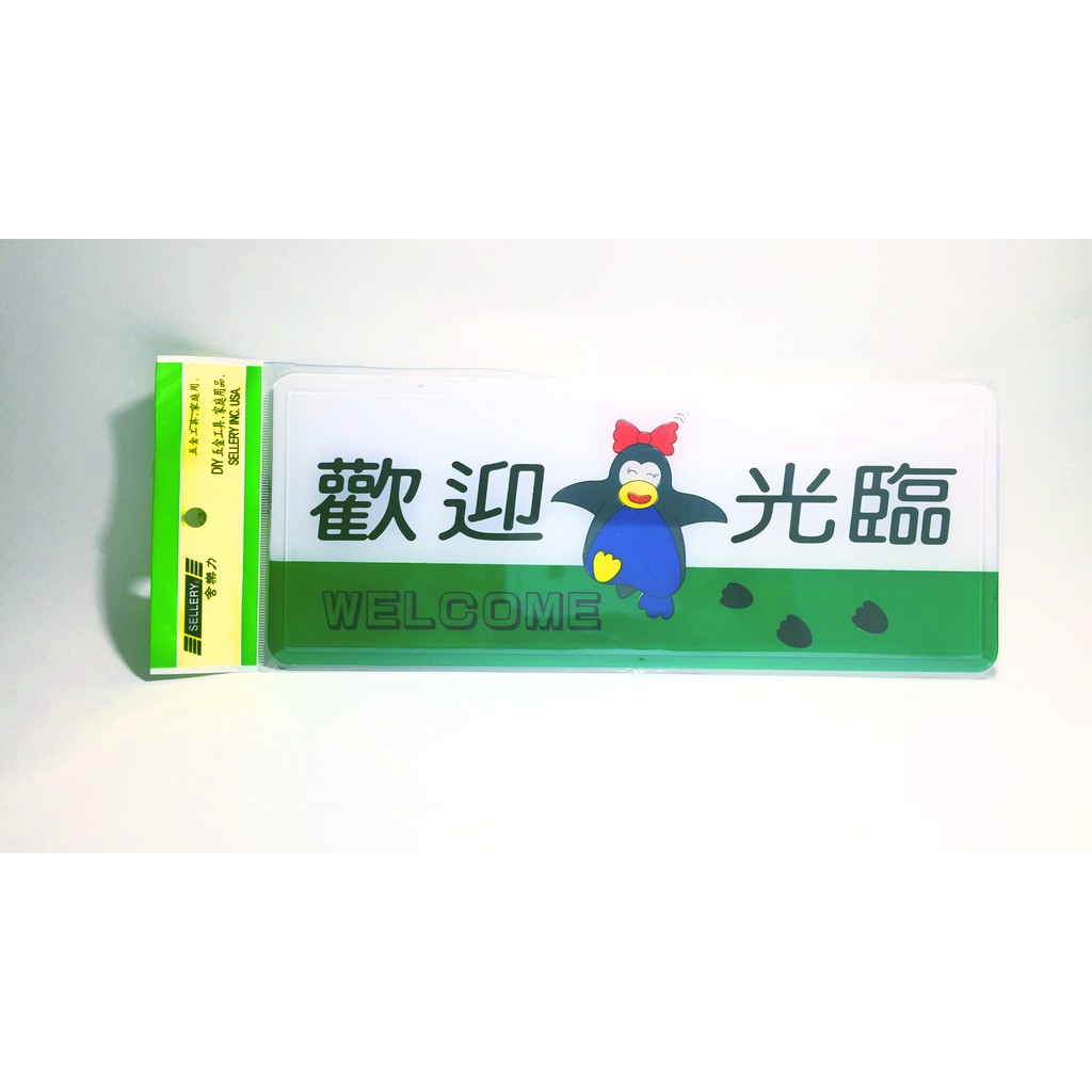 舍樂力 指示牌-歡迎光臨 12*30cm(S16-003), , large