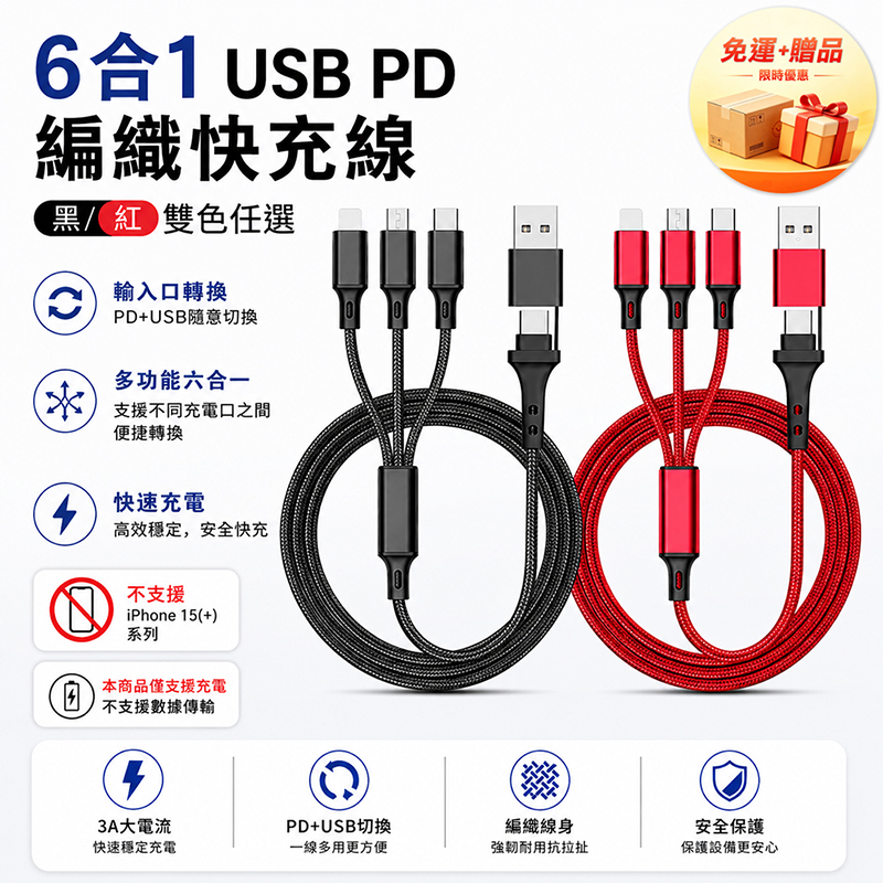 [翊承國際]【免運 + 贈品】6合1 USB PD 編織快充線, , large