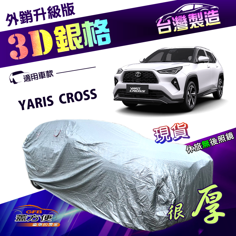 【蓋方便】3D銀格（4WD-M）台灣製高週波防水隔熱南亞車罩《Toyota》YARIS CROSS, , large
