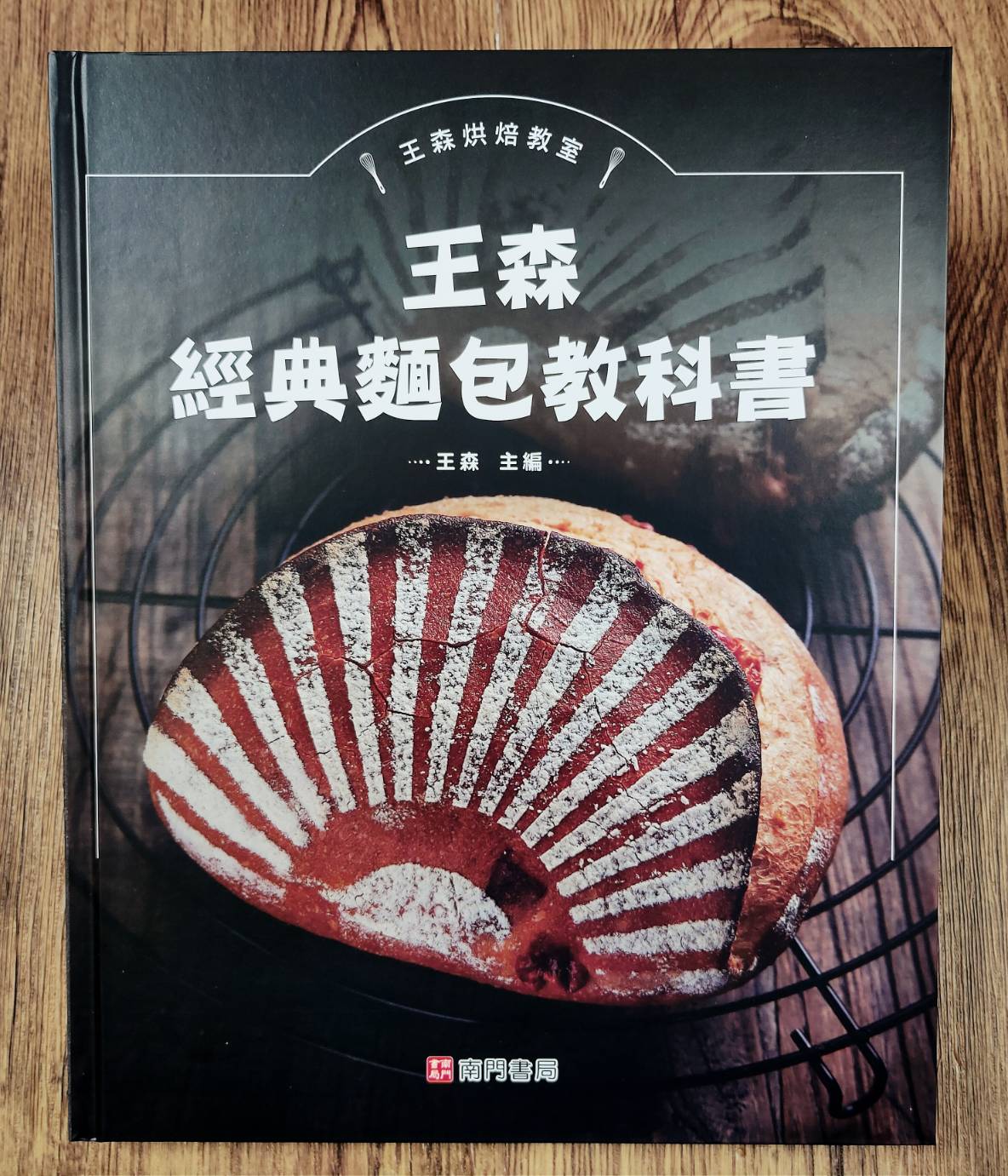 《南門書局》王森經典麵包教科書~特價385元, , large