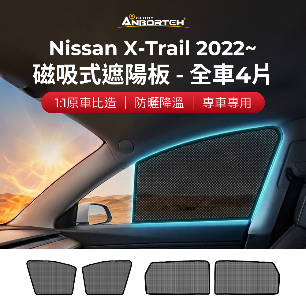 【安伯特】磁吸式遮陽板-全車4片(前窗+後窗) Nissan X-Trail 2022年~ 現貨供應 1:1原車比照 不影響車窗開/關, , large