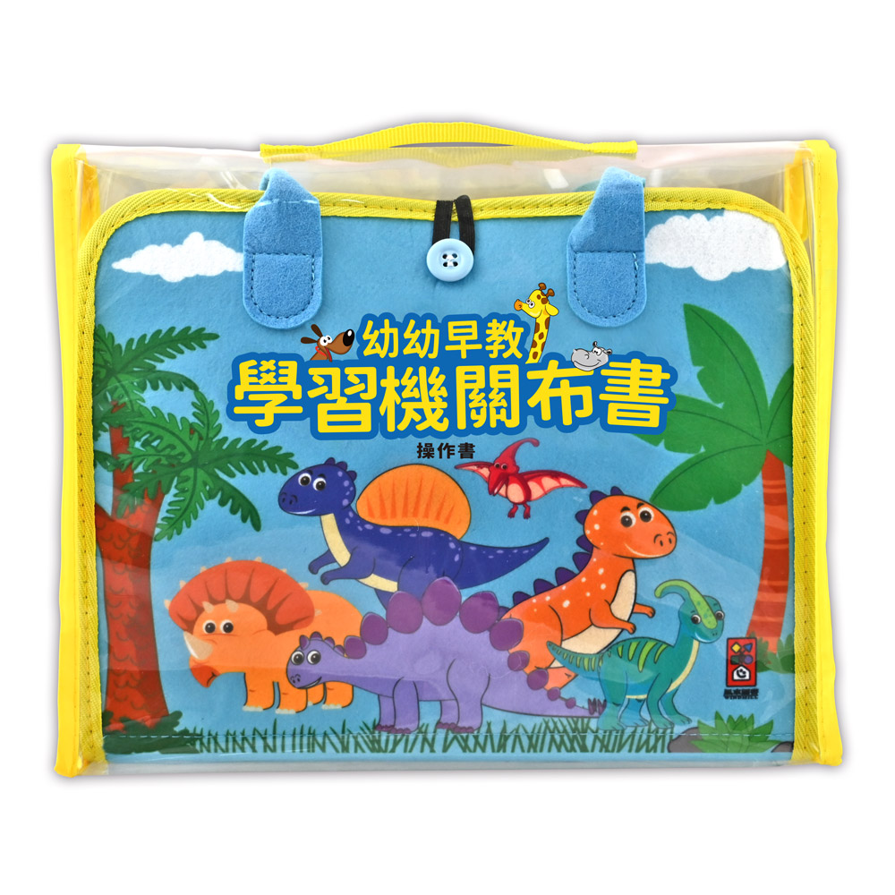 [風車圖書] 幼幼早教機關布書, , large