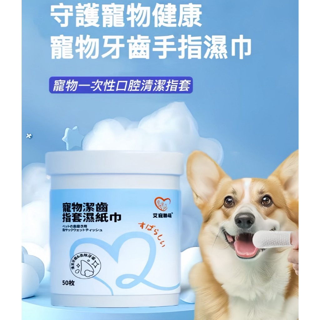【艾寵聯萌】寵物潔齒指套濕紙巾50片（口腔護理 茶多酚 犬貓適用 寵物美容 寵物牙膏 牙垢 潔牙 牙菌 洗牙）, , large