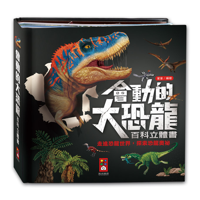 [風車圖書] 會動的大恐龍百科立體書, , large