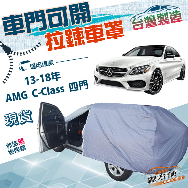 【蓋方便】側開拉鍊（D型）台灣製方便取物南亞防水抗UV車罩《賓士》AMG C-Class 四門 13-18年, , large