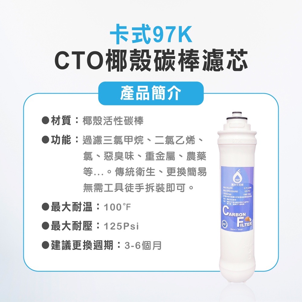 【麗水生活】卡式濾心 卡式97K-CTO 高級椰殼碳棒濾心 97K過濾器 椰殼碳棒濾芯, , large
