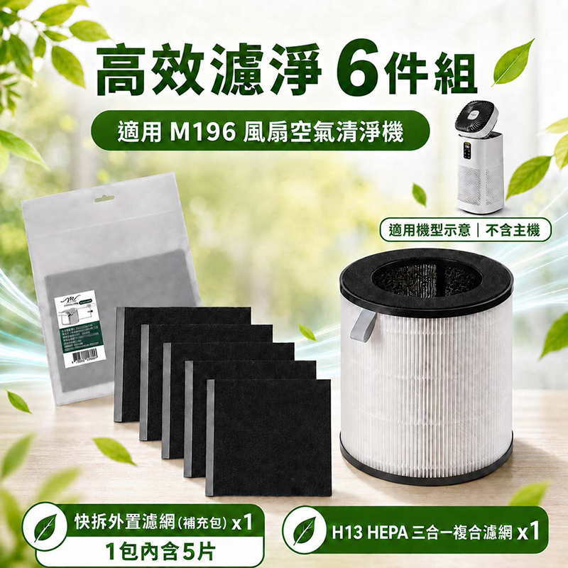 【MOLIJIA 魔力家】M196 風扇UV空氣清淨機-專用配件-高效濾淨6件組, , large