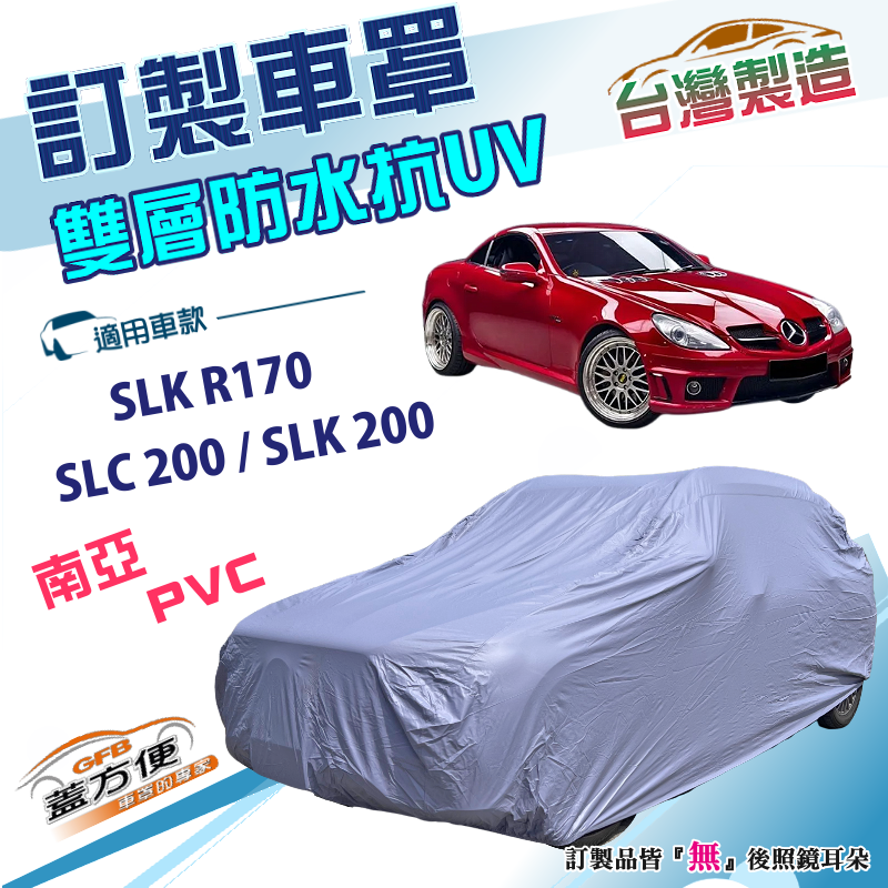 【蓋方便】新白雲（訂製版）台灣製南亞PVC雙層防水抗UV車罩《賓士》SLC 200+SLK 200+SLK R170, , large