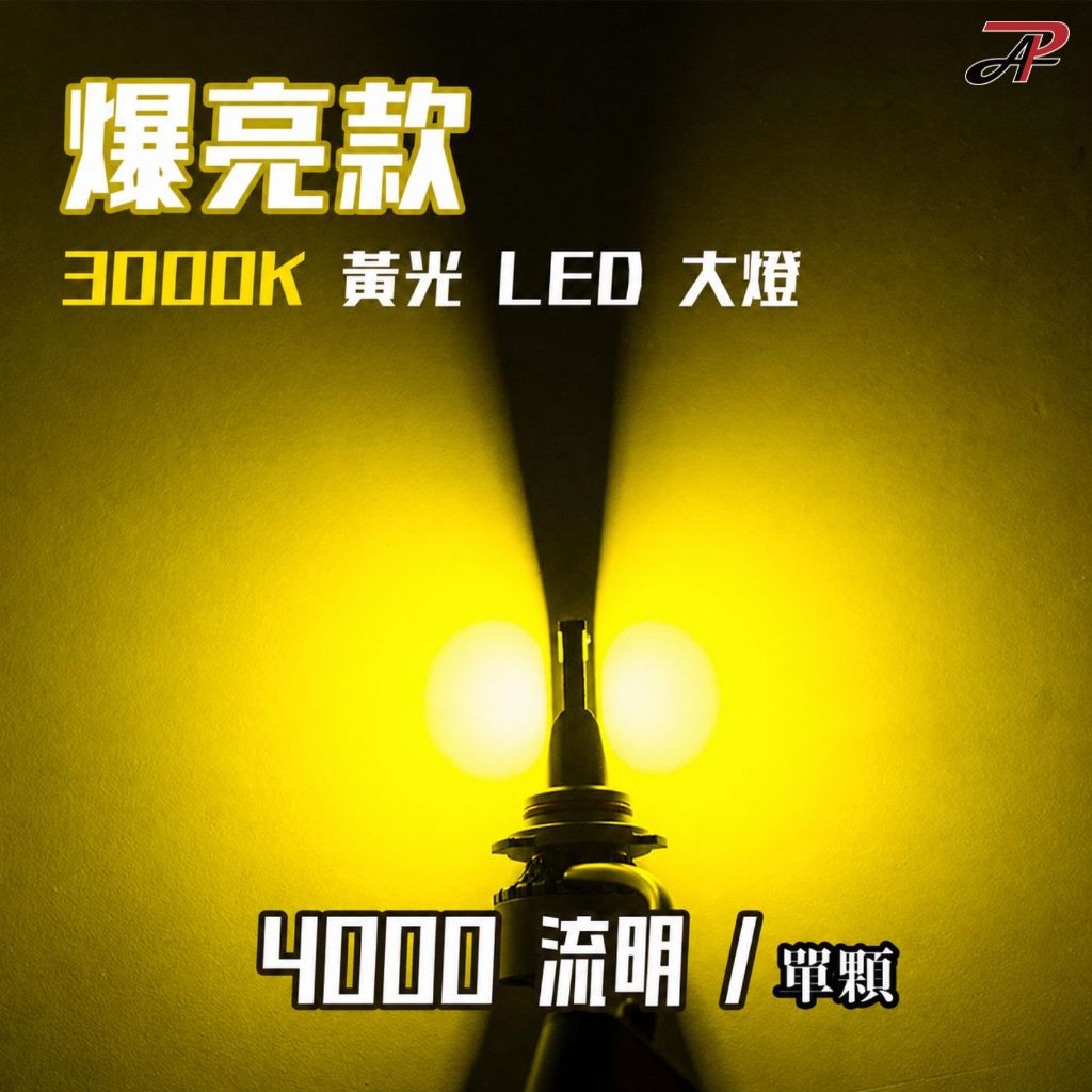 【PA LED】HL3 黃光 50W LED 大燈 霧燈 H1 H4 H7 H8 H11 9005 9006 9012, , large