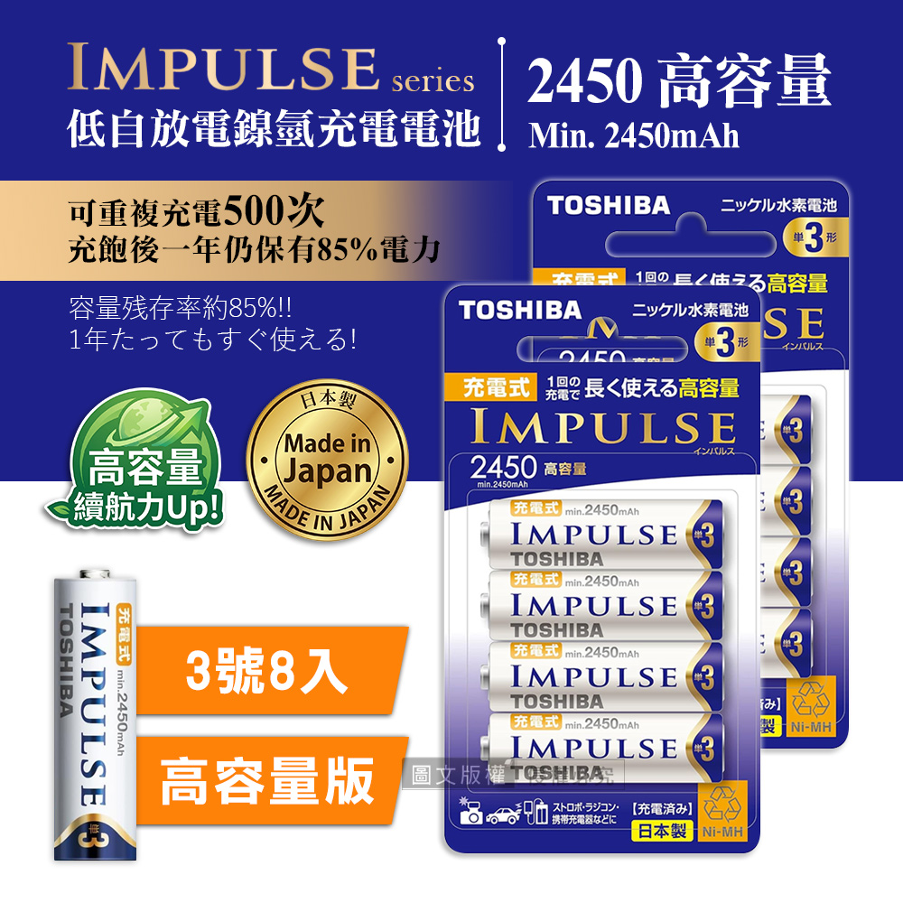 新版日本製 TOSHIBA東芝 IMPULSE 高容量版 2450mAh低自放3號充電電池TNH-3AH(8顆入), , large
