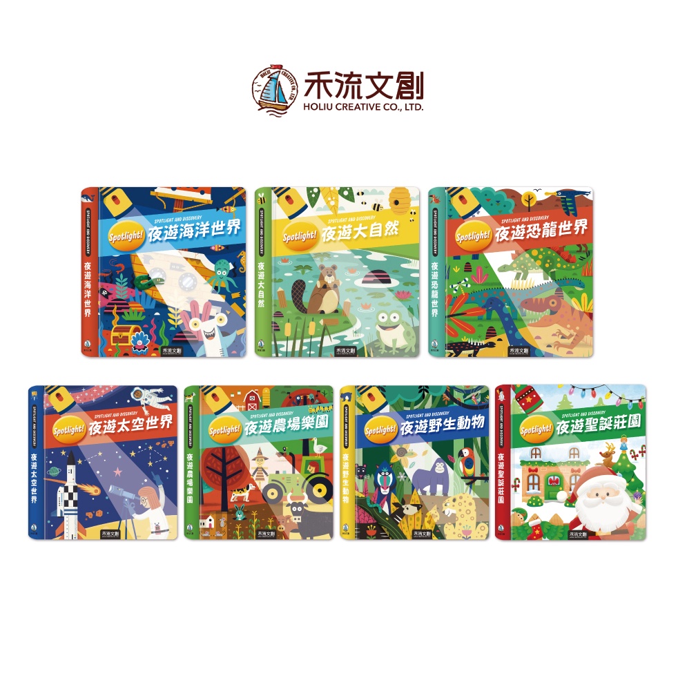 [禾流文創]Spotlight! 夜遊恐龍世界, , large