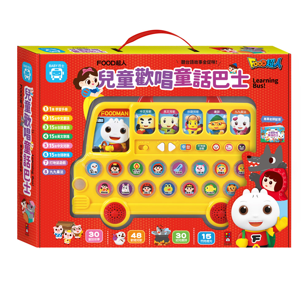[風車圖書] FOOD超人兒童歡唱童話巴士, , large