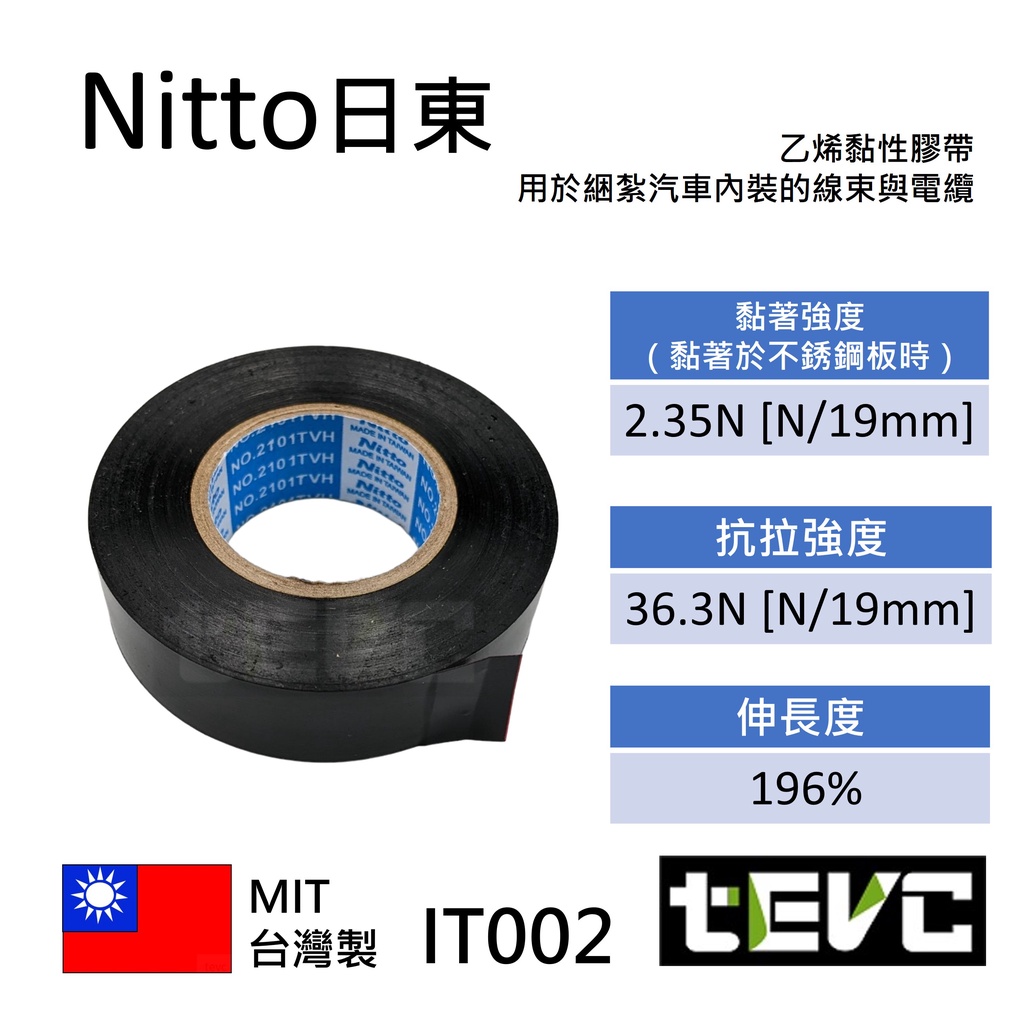 《tevc》IT002 汽車 機車 車規 絕緣膠帶 電火布 日東 Nitto 車用 音響 改裝 捆綁 線束黑, , large