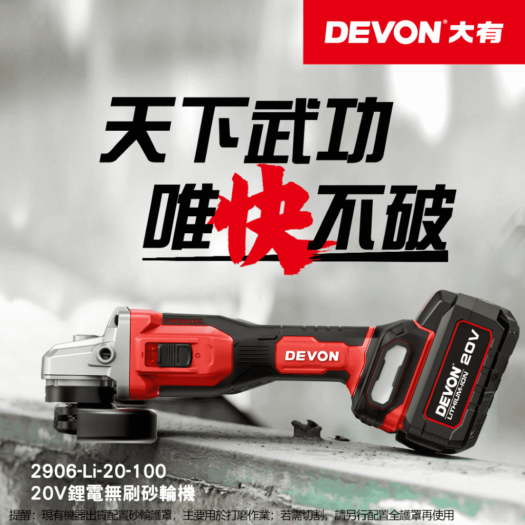 WIN五金 DEVON 大有 無刷鋰電砂輪機 2906-Li-20-100  角磨機 萬轉 20V鋰電 切割機 切斷機, , large