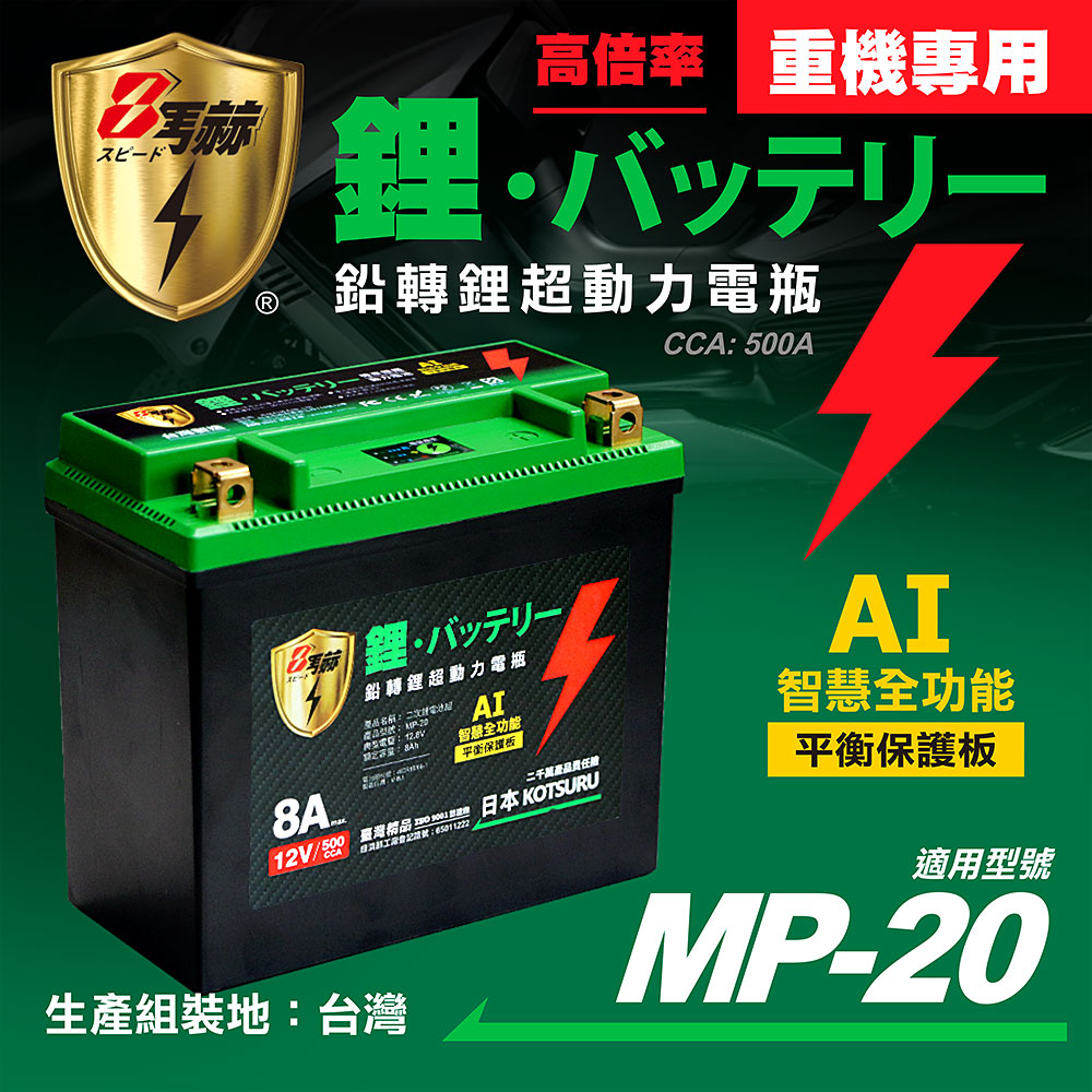 【KOTSURU】MP-20│重機專用│8馬赫 鉛轉鋰超動力機車電瓶 鋰鐵啟動電池 12V 500CCA, , large