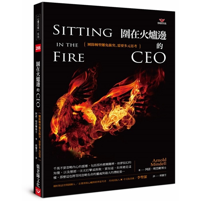 (回頭書優惠價) 圍在火爐邊的CEO：團隊轉型難免衝突，需要多元思考, , large