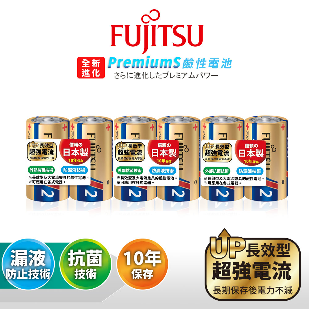 日本製 Fujitsu富士通 Premium S全新長效型 2號超強電流鹼性電池(6顆入), , large