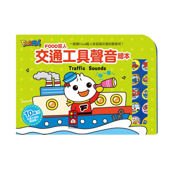 [風車圖書] 交通工具聲音繪本-FOOD超人, , large