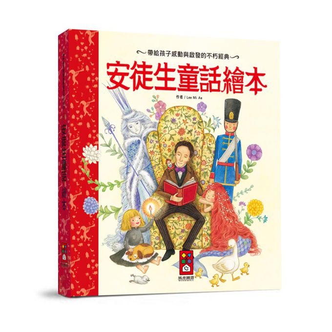 [風車圖書] 安徒生童話繪本-世界經典故事系列, , large